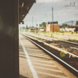 사랑스런 추억 (惹人爱的回忆)