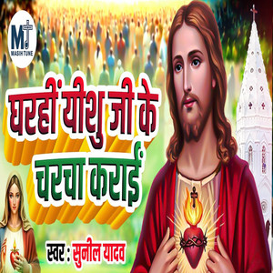 Gharhi Yeshu Ji Ke Charcha Karai