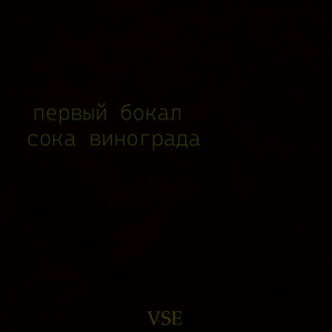 Просто прости