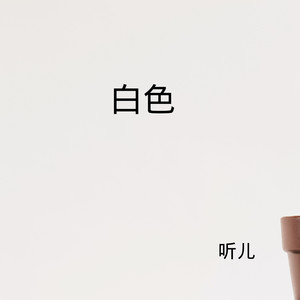 悲伤是道疤 (DJ版)