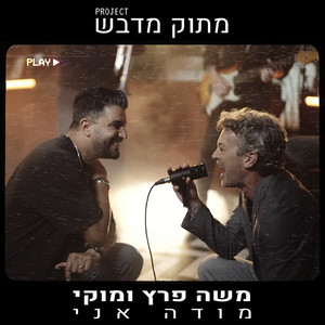 מודה אני