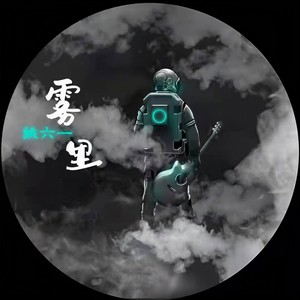 雾里 (DJ墨韩Mix版)封面