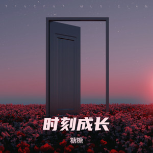 时刻成长