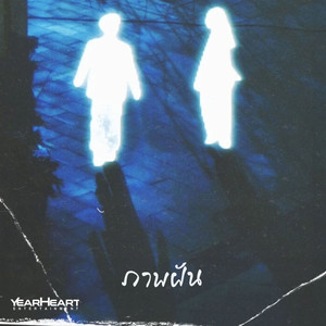 ภาพฝัน (feat. SiXSeNT & PATCHARA)