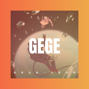 哥哥送我一支穿云箭 (Remix)