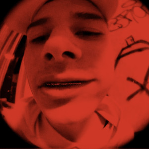 Их слушает наше поколение (Explicit)