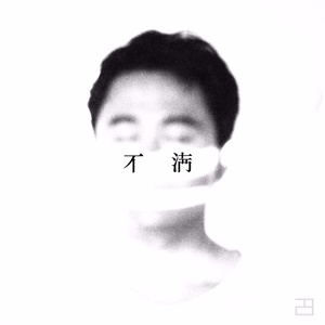 不满