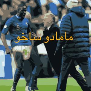 مامادو ساخو (feat. Ecouter, Mamadou Sakho & LC) (lil'twitter Remix|Explicit)