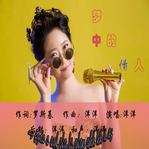 梦中的情人 (女版)