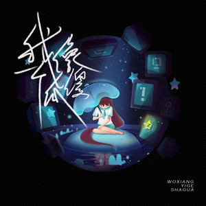 我像一个傻瓜 (男生版)