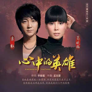 心中的英雄 (伴奏)