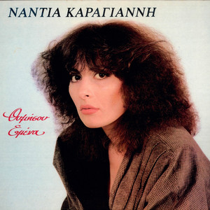 Ah Gia Sena (Aftoktonise Gynaika)