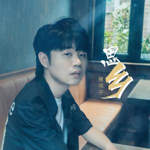陈硕子 - 思乡