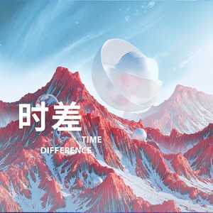 时差-CALIS吴烜晖