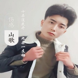 十朵莲花开九朵之世态炎凉 (伴奏)