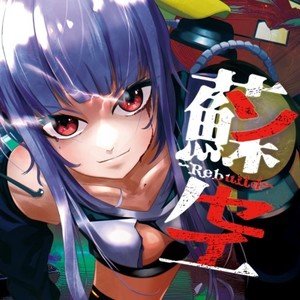 蘇生 -Rebuild-