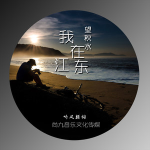 我在江东望秋水
