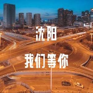 沈阳我们等你 (伴奏)