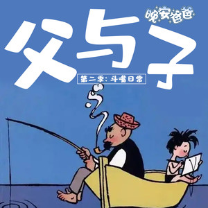 晚安爸爸 - 父与子第二季 062集 就是！