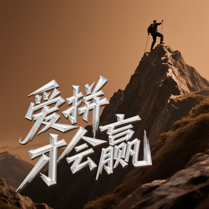 爱拼才会赢 (Remix 车载DJ)