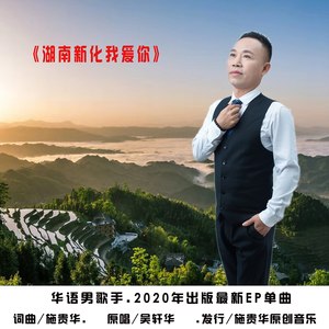 吴轩华 - 湖南新化我爱你