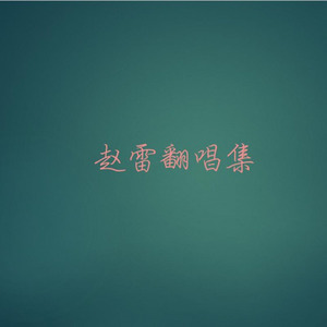 无法长大封面