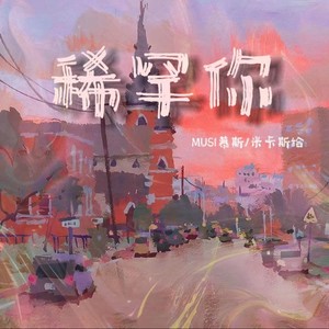 稀罕你 (Single Version)