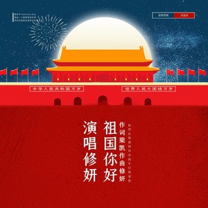 祖国你好 (伴奏)