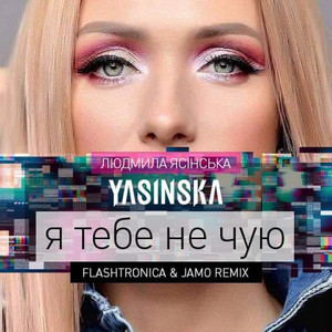 Я Тебе Не Чую (Flashtronica & Jamo Remix)