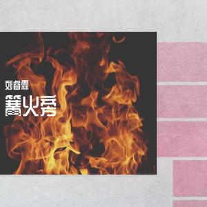 篝火旁