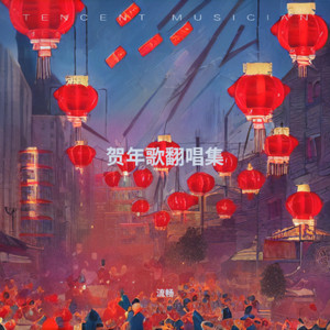 恭喜发财2016封面