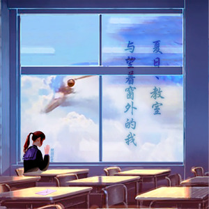 夏日、教室与望着窗外的我