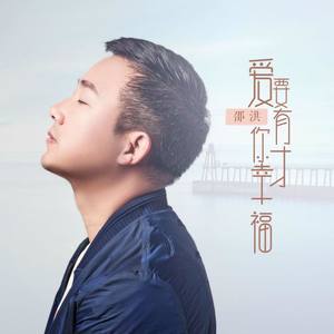 爱要有你才幸福 (DJ何鹏Remix)