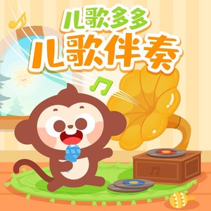 拍手歌-伴奏封面