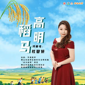 高明稻马