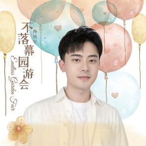 不落幕园游会 (伴奏)