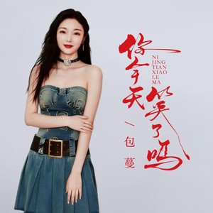 你今天笑了吗 (伴奏)