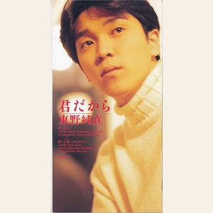 君だから (因为是你)