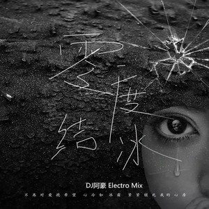 零度结冰 (DJ阿豪 Electro Mix|DJSrue版|DJ版)