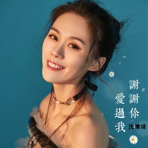 谢谢你爱过我