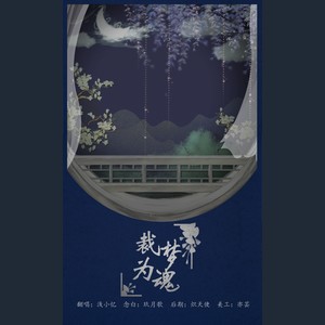 裁梦为魂｜念白版