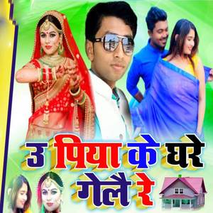 Ue Piya Ke Ghare Gelai Re