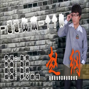 一道道伤痕一个个你