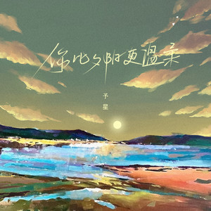 你比夕阳更温柔