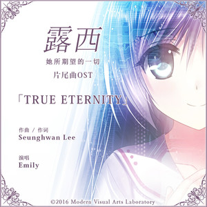 露西 她所期望的一切 片尾曲OST「TRUE ETERNITY」