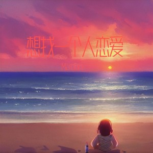 想找一个人恋爱(feat.海文香) (Demo)