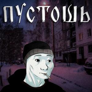 Пустошь