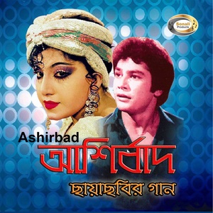 Ashirbad (Original Motion Picture Soundtrack)