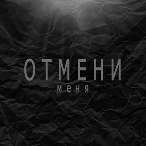 Отмени меня
