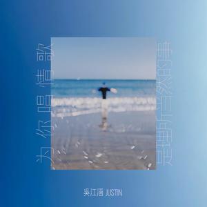 吴江涵 - 为你唱情歌是理所应当的事